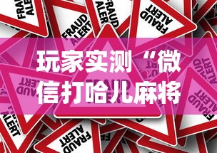 玩家实测“微信打哈儿麻将怎么赢	”(原来真的有挂)