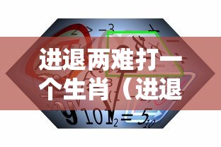 进退两难打一个生肖(进退两难打一生肖动物) 进退两难打一个生肖(进退两难打一生肖动物)