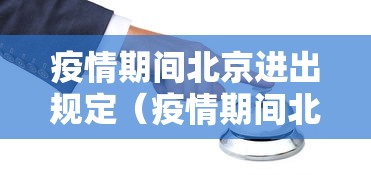 疫情期间北京进出规定(疫情期间北京进出最新政策) 疫情期间北京进出规定(疫情期间北京进出最新政策)
