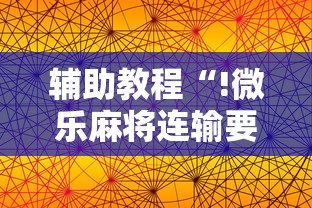 辅助教程“!徽乐安徽麻将挂在哪里”(透视)其实确实有挂