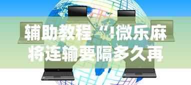 辅助教程“!徽乐安徽麻将挂在哪里	”(透视)其实确实有挂