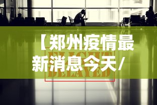 【郑州疫情最新消息今天/郑州疫情最新消息今天】 【郑州疫情最新消息今天/郑州疫情最新消息今天】