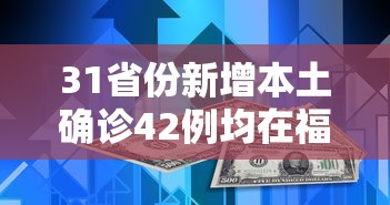 31省份新增本土确诊42例均在福建(本土新增42例 均在福建) 31省份新增本土确诊42例均在福建(本土新增42例 均在福建)