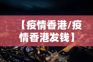 【疫情香港/疫情香港发钱】 【疫情香港/疫情香港发钱】