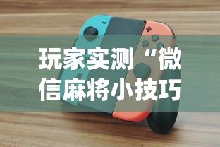 玩家实测“微信麻将小技巧”(原来真的有挂)