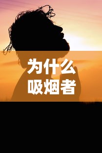 为什么吸烟者不得新冠（吸烟为什么不能预防新型冠状病毒）
