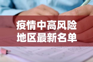 疫情中高风险地区最新名单/疫情中高风险区最新数据