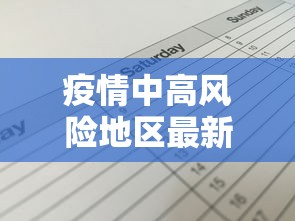 疫情中高风险地区最新名单/疫情中高风险区最新数据