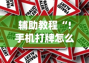 今日分享“微乐跑得快怎么拿好牌”(透视)其实确实有挂
