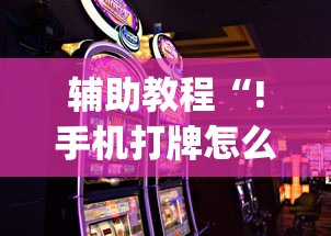 辅助教程“!手机打牌怎么才能赢”(原来真的有挂)