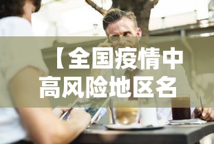 【全国疫情中高风险地区名单最新/全国疫情中高风险地区名单最新819】 【全国疫情中高风险地区名单最新/全国疫情中高风险地区名单最新819】