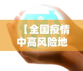 【全国疫情中高风险地区名单最新/全国疫情中高风险地区名单最新819】