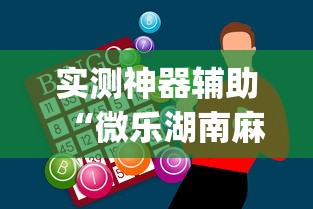实测神器辅助“微乐湖南麻将怎么能赢”(透视)其实确实有挂
