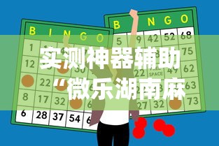 辅助教程“!微乐麻将的胜率提高方法”(确实真的有挂)