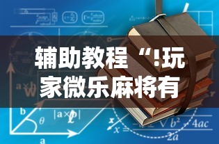辅助教程“!玩家微乐麻将有挂吗”的确是有挂
