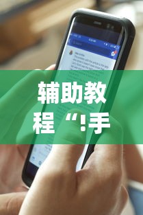 辅助教程“!手机麻将有假吗”(透视)其实确实有挂