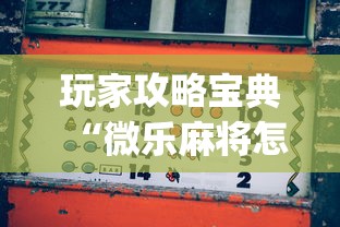 玩家攻略宝典“微乐麻将怎么赢”(确实真的有挂)