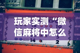玩家实测“微信麻将中怎么提升运气”(透视)其实确实有挂