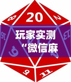 玩家实测“微信麻将中怎么提升运气	”(透视)其实确实有挂