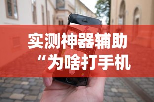 实测神器辅助“为啥打手机麻将就没赢过”(确实真的有挂)
