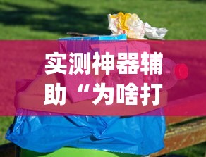实测神器辅助“为啥打手机麻将就没赢过”(确实真的有挂)