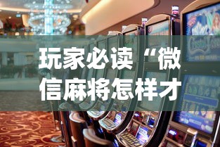 实测神器辅助“徽乐安徽麻将有没有挂”(确实真的有挂)