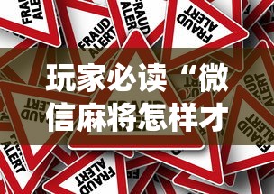 玩家必读“微信麻将怎样才能赢”(原来真的有挂)
