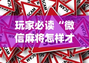 玩家必读“微信麻将怎样才能赢”(原来真的有挂)