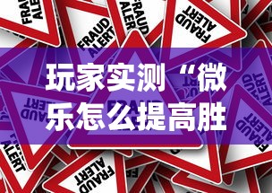 玩家实测“微乐怎么提高胜率啊”(原来真的有挂)