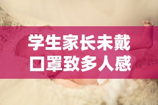 学生家长未戴口罩致多人感染/家长不戴口罩 学生家长未戴口罩致多人感染/家长不戴口罩