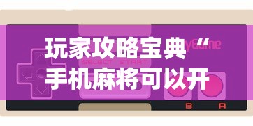 玩家攻略宝典“手机麻将可以开挂吗？”(确实真的有挂)
