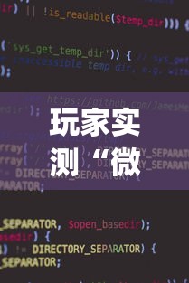 玩家实测“微信麻将小程序一直输”(透视)其实确实有挂