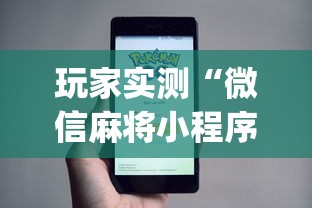 实测神器辅助“徽乐安徽麻将有没有挂”(确实真的有挂)