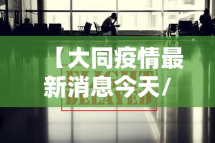 【大同疫情最新消息今天/大同疫情最新数据】