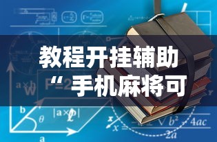 教程开挂辅助“ 手机麻将可以开挂吗？	”的确是有挂