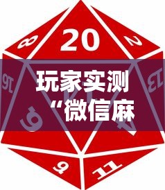 玩家实测“微信麻将中怎么提升运气	”的确是有挂