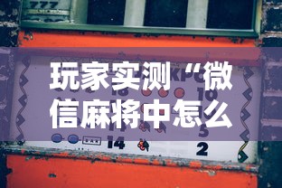 玩家实测“微信麻将中怎么提升运气”的确是有挂
