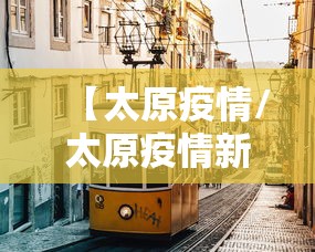 【太原疫情/太原疫情新动态】