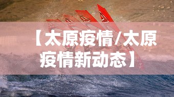 【太原疫情/太原疫情新动态】