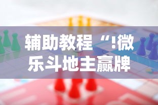 辅助教程“!微乐斗地主赢牌规律”其实确实有挂