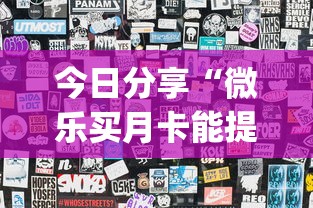 今日分享“微乐买月卡能提高胜率吗”(透视)其实确实有挂