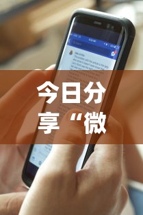 今日分享“微乐买月卡能提高胜率吗”(透视)其实确实有挂