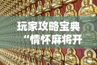 玩家攻略宝典“情怀麻将开挂必赢神器苹果版”其实确实有挂