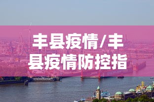 丰县疫情/丰县疫情防控指挥部