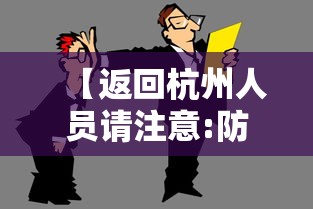 【返回杭州人员请注意:防疫政策有调整,2021杭州返杭最新规定】