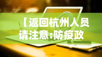 【返回杭州人员请注意:防疫政策有调整,2021杭州返杭最新规定】