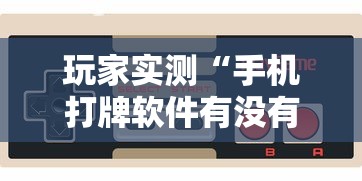 玩家实测“手机打牌软件有没有挂”的确是有挂