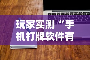玩家实测“手机打牌软件有没有挂”的确是有挂