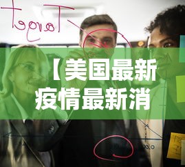 【美国最新疫情最新消息/美国最新的疫情情况 最新消息】 【美国最新疫情最新消息/美国最新的疫情情况 最新消息】