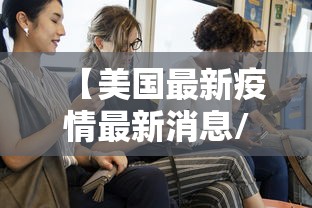 【美国最新疫情最新消息/美国最新的疫情情况 最新消息】 【美国最新疫情最新消息/美国最新的疫情情况 最新消息】